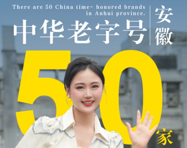 細數(shù)中華老字號，品牌安徽美名揚！